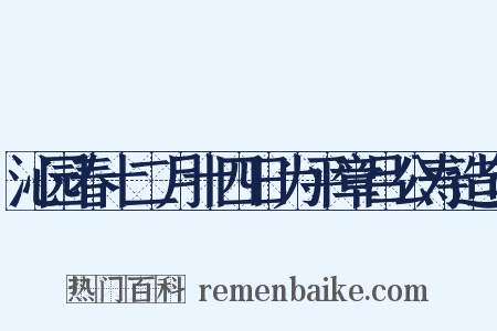 沁园春十二月十四日为平章吕公寿造句是什么意思的图片